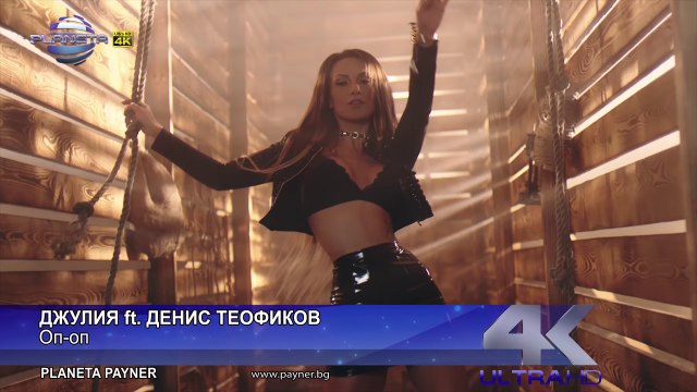 DJULIA FT. DENIS TEOFIKOV - Op-op Джулия ft. Денис Теофиков - Оп-оп, 2018