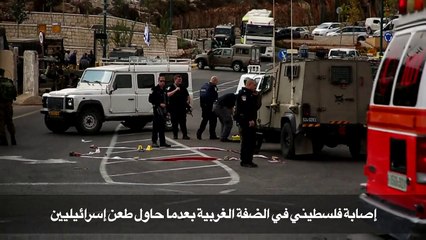 Tải video: إصابة فلسطيني في الضفة الغربية بعدما حاول طعن إسرائيليين