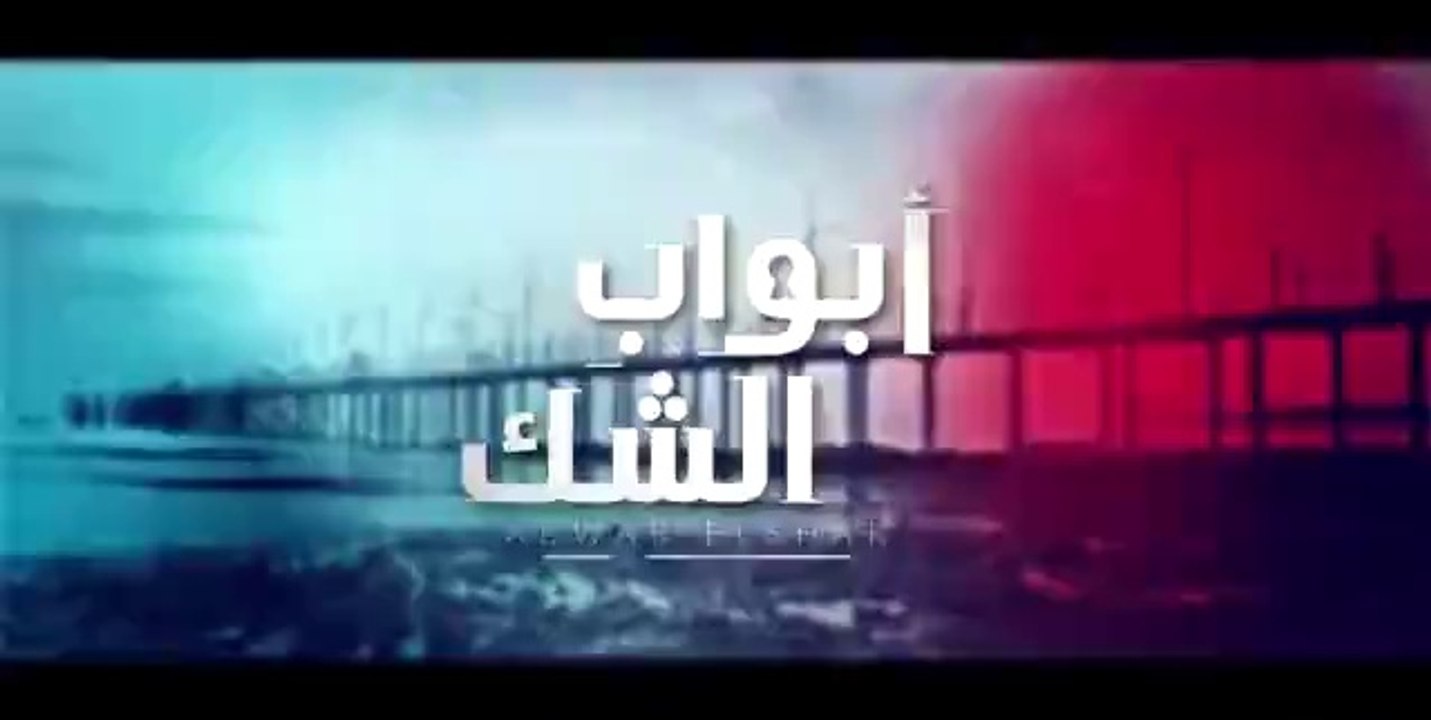 مسلسل أبواب الشك - الحلقة 43