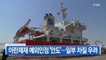 [YTN 실시간뉴스] 美, 韓 '이란 원유 제재 예외국' 인정...일부 차질 우려 / YTN