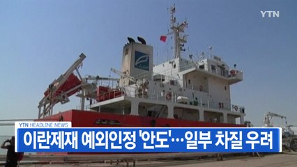 [YTN 실시간뉴스] 美, 韓 '이란 원유 제재 예외국' 인정...일부 차질 우려 / YTN