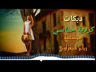 دبكات كرديه#سريع حماسي#اعراس$Dj/خالد كركوكلي2018 ردح عالمي يفوتكم حصريآ