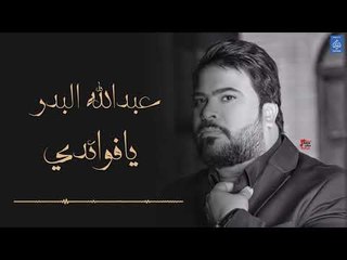 عبدالله البدر - يا فوائدي || الروشة || اغاني عراقية 2019