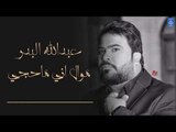 عبدالله البدر - موال اني ماحجي   بجوني اصحابي || الروشة || اغاني عراقية 2019