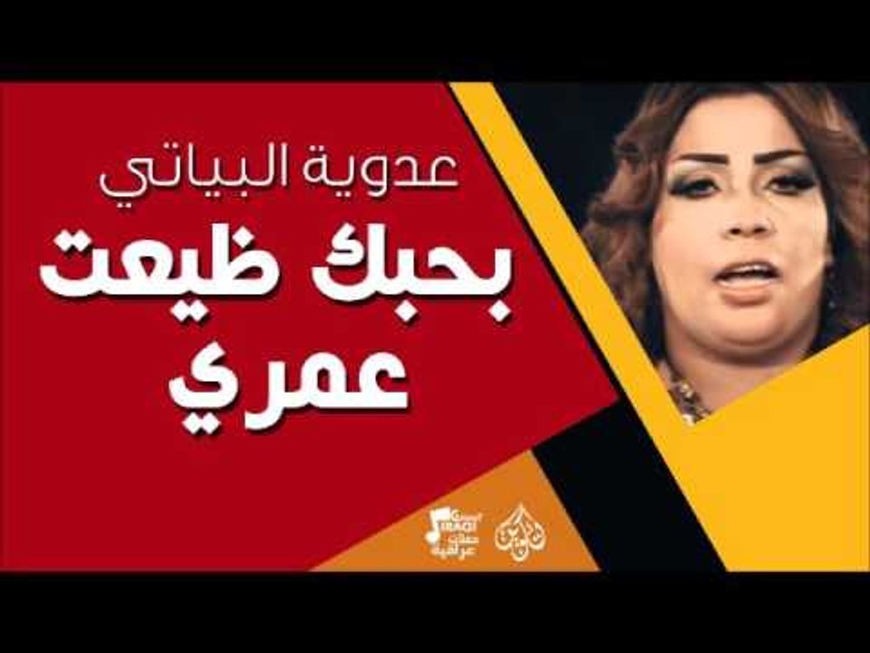 عدوية البياتي - بحبك ظيعت عمري | جلسات و حفلات عراقية 2016