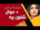 عدوية البياتي -  موال + شلون بيه | جلسات و حفلات عراقية 2016