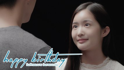 ความตายมันน่ากลัวไหม...ธารน้ำ | happy birthday วันเกิดของนาย วันตายของฉัน