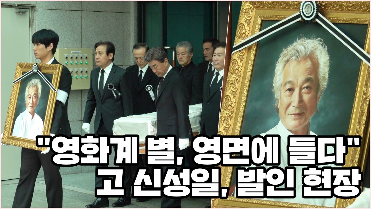 [Y영상] "영화계 별, 영면에 들다"...故 신성일, 발인 현장 / YTN