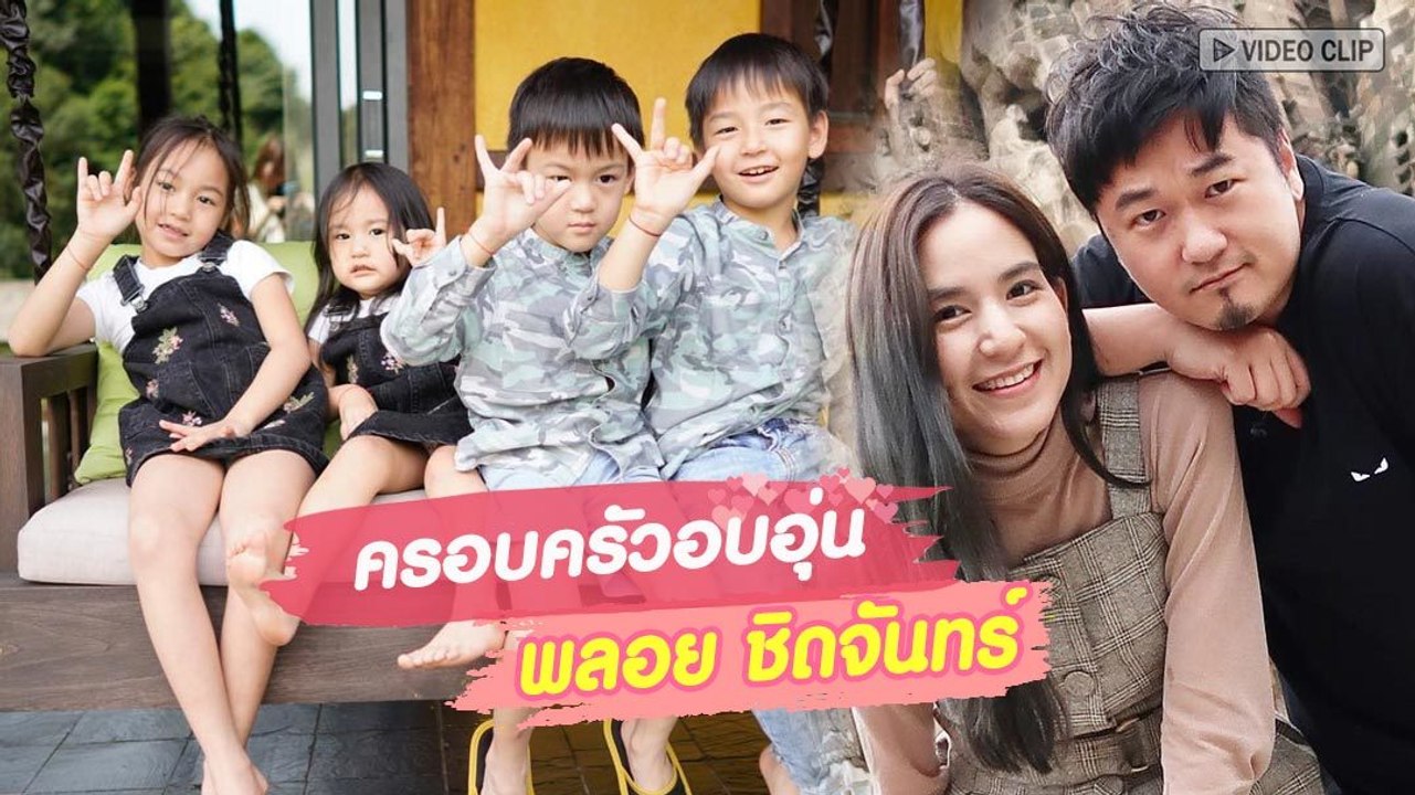 ครอบครัวอบอุ่นของ พลอย ชิดจันทร์