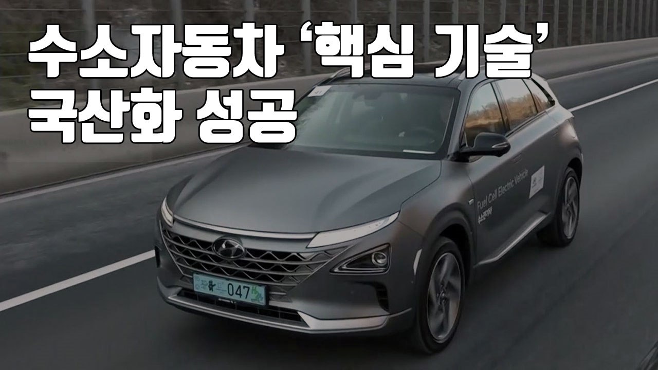 [자막뉴스] 수소자동차 '핵심 기술' 국산화 성공 / YTN