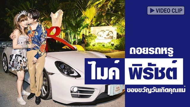 ไมค์ พิรัชต์ ทุ่มหนัก !! ถอยรถหรูในฝันราคา 7 ล้าน เป็นของขวัญวันเกิดคุณแม่