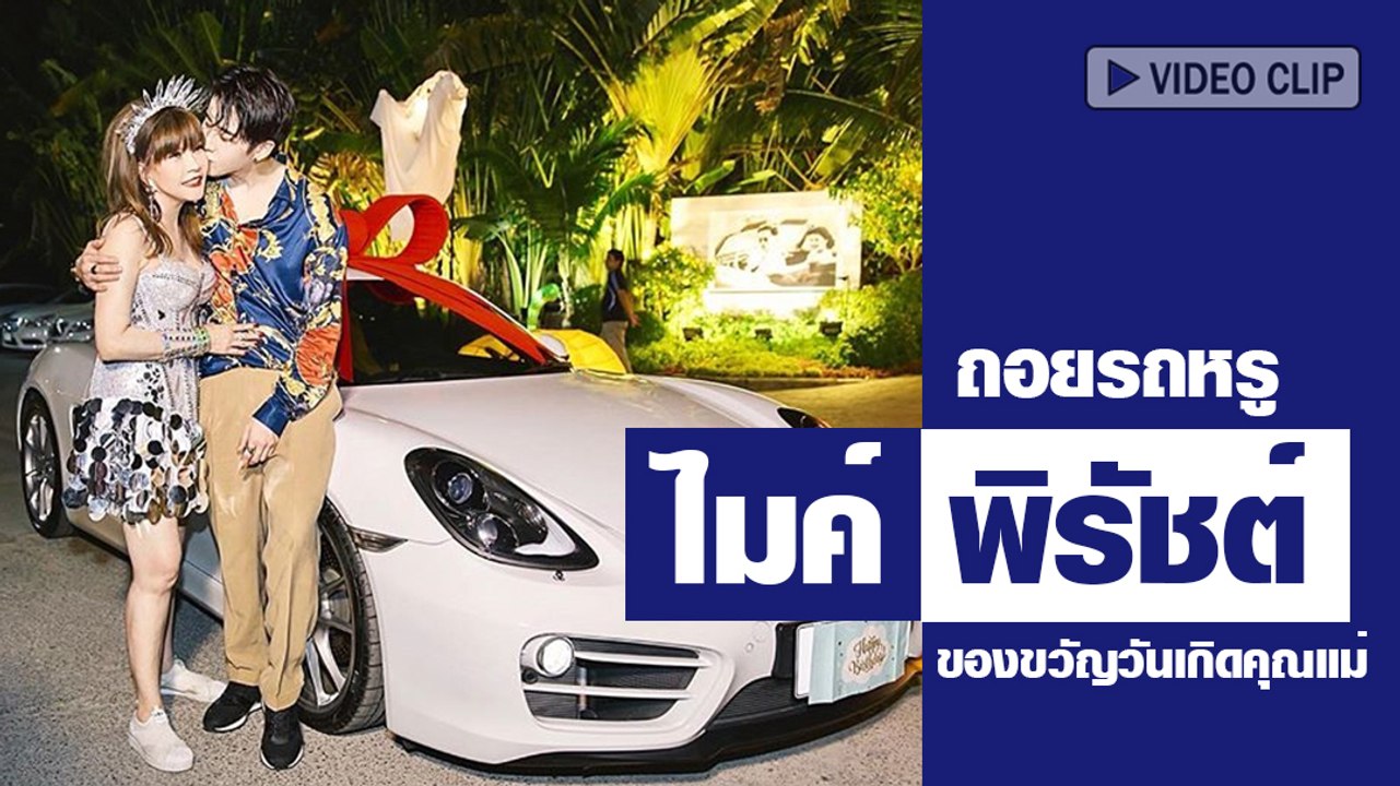 ไมค์ พิรัชต์ ทุ่มหนัก !! ถอยรถหรูในฝันราคา 7 ล้าน เป็นของขวัญวันเกิดคุณแม่