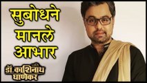 Ani Dr. Kahsinath Ghanekar | सुबोधने मानले तंत्रज्ञांचे आभार! | Subodh Bhave