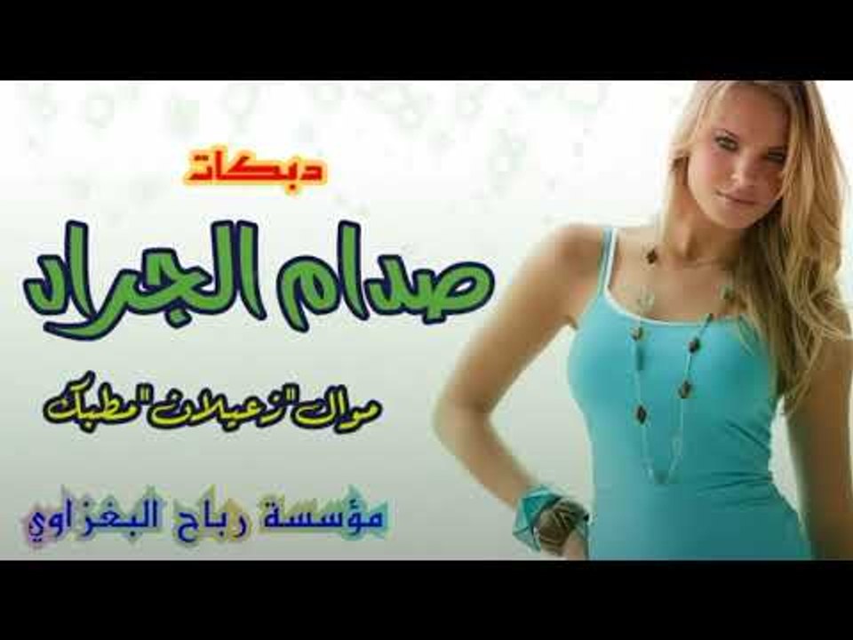 صدام الجراد#موال الوطن ينزف*دبكات زمارة هجام_العازف يوسف البياتي 2018
