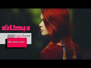 دبكات   انتي جيتي لحالك