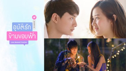 GMMTV Series 2019: อุบัติรักข้ามขอบฟ้า 💖 - เรื่องราวความรักสุดเข้มข้น