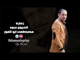 مصطفى ابو الفوز العيون سود  يا خالا  زمارة