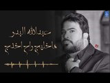 عبدالله البدر - ماخليج راح اخذج || الروشة || اغاني عراقية 2019