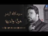 عبدالله البدر - موال ونادين    جوشة على جوشة || الروشة || اغاني عراقية 2019