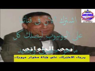 يحى الحلوانى - موال متغيبش يا با