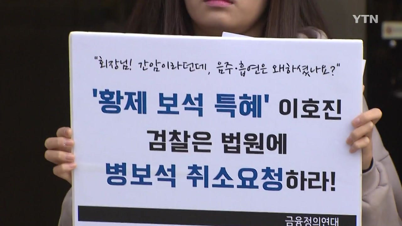 시민단체, '황제 보석' 이호진 병보석 취소 의견서 제출 / YTN
