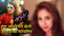 Madhuri | ह्या अभिनेत्रीने केलं सोनालीच स्टायलिंग! | Urmila Matondkar | Marathi Movie
