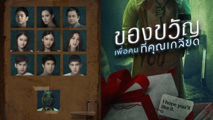 ของขวัญเพื่อคนที่คุณเกลียด | GMMTV Series 2019 🎁