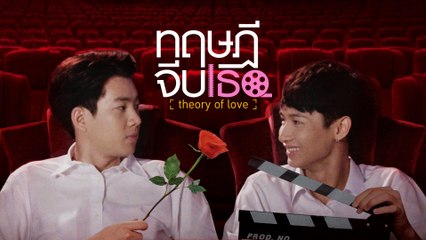 GMMTV Series 2019: ทฤษฎีจีบเธอ - Romantic Comedy You Can't Miss! 💖