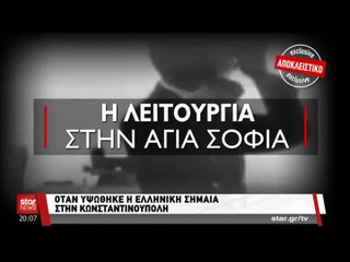"Όταν υψώθηκε η ελληνική σημαία στην Κωνσταντινούπολη..."