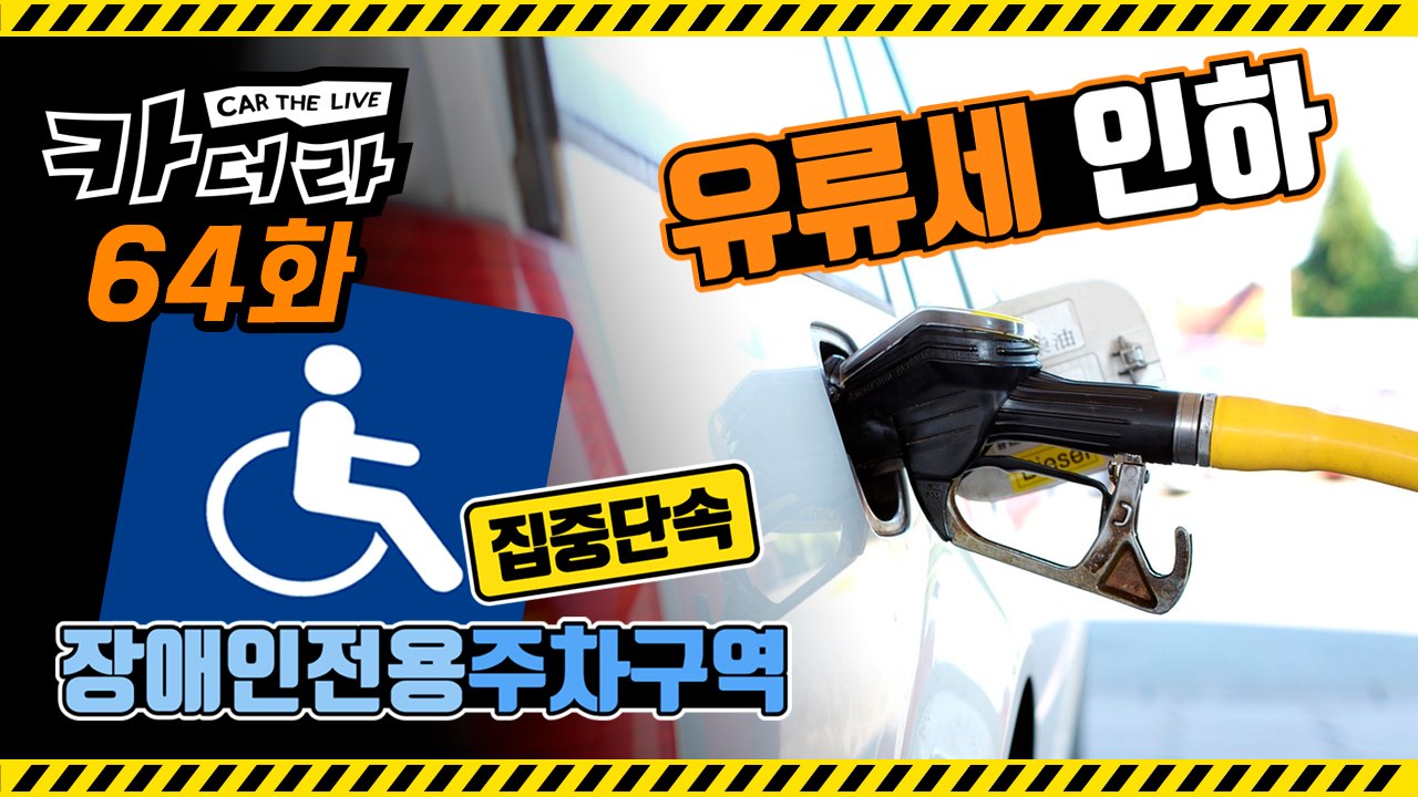 유류세 인하 & 장애인전용주차구역 집중 단속 & 전동휠 및 전동킥보드 면허 면제…카더라 64회