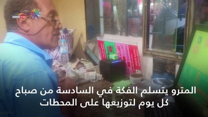 شاهد فى دقيقة.. كل ما تريد معرفته عن "فكة" المترو