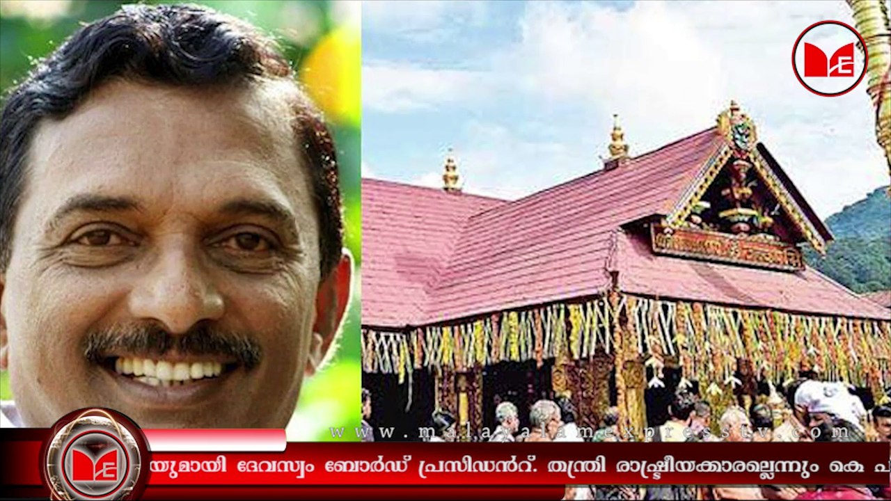 Sabarimala | തന്ത്രിക്ക് പിന്തുണയുമായി ദേവസ്വം ബോർഡ് പ്രസിഡൻറ്