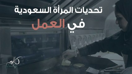 Video herunterladen: المرأة السعودية في سوق العمل..بين التحديات والقطاعات المتاحة