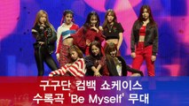 컴백 구구단, 'Act.5 New Action' 수록곡 'Be Myself' 쇼케이스 무대