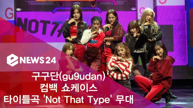 구구단 컴백 쇼케이스 'Not That Type' 파워 걸크러쉬 무대