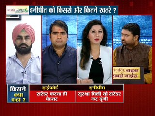 देखना यह है की कोर्ट का क्या ऑर्डर आता है हनीप्रीत को ले कर