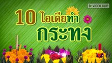 สารพัดไอเดียทำกระทง