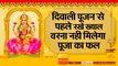 Diwali 2018  II दिवाली पूजन से पहले रखें ख्याल,वरना नहीं मिलेगा पूजा का फल II diwali pujan tips