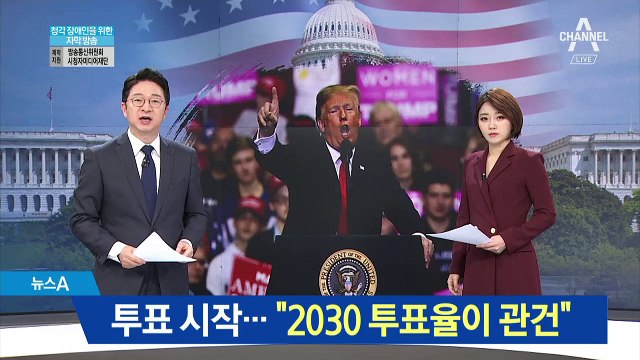막 오른 미국 중간선거…“2030 투표율이 관건”