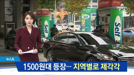 1500원대 주유소 등장…지역별로 인하폭 제각각