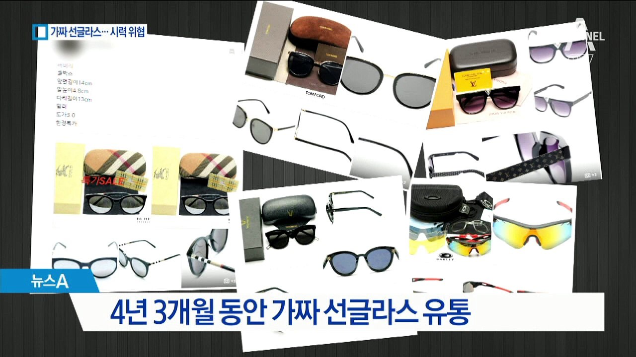 5만 원짜리 가짜 명품 선글라스…눈 건강 해친다