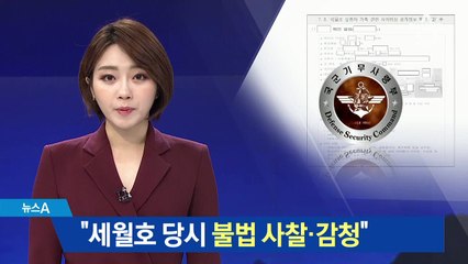 軍 수사단 “기무사, 세월호 당시 불법 사찰·감청”