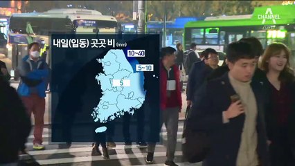 [날씨]‘입동’ 미세먼지 나쁨…곳곳 비 내리며 쌀쌀
