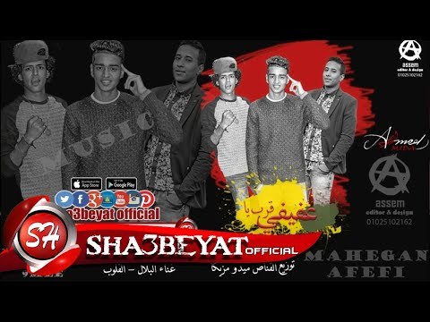 مهرجان قرب يا عفيفى غناء البلال - القلوب توزيع القناص ميدو مزيكا 2017 حصريا على شعبيات