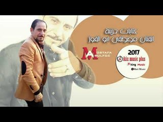 مصطفى ابو الفوز   عتابات حزينة Abulfoz