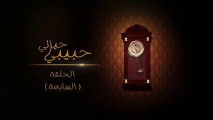 مسلسل حبيبي حياتي - الحلقة 7 HD