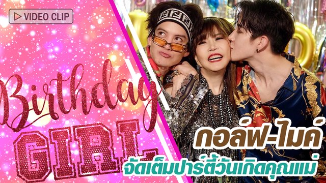 กอล์ฟ-ไมค์ จัดเต็มปาร์ตี้วันเกิดคุณแม่