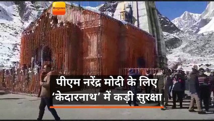 पीएम नरेंद्र मोदी के लिए ‘केदारनाथ’ में कड़ी सुरक्षा