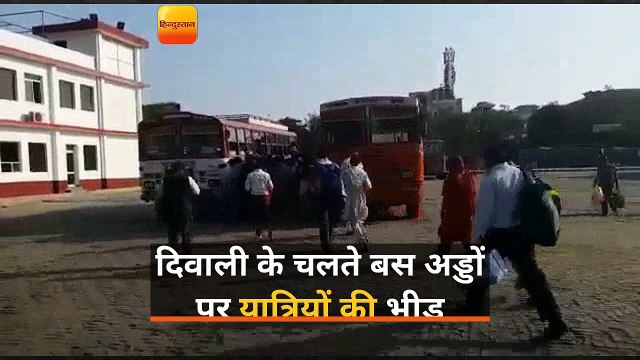 दिवाली के चलते बस अड्डों पर यात्रियों की भीड़