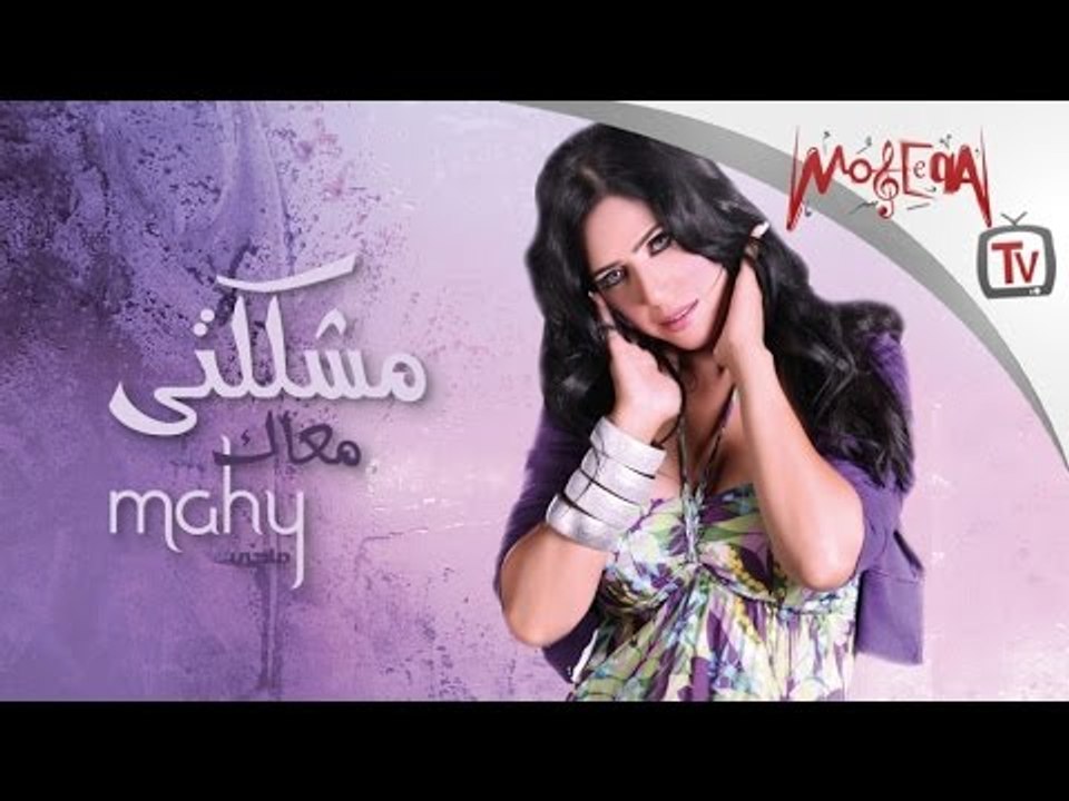 Mahy / Moshkelty Ma'ak - ماهي / مشكلتي معاك